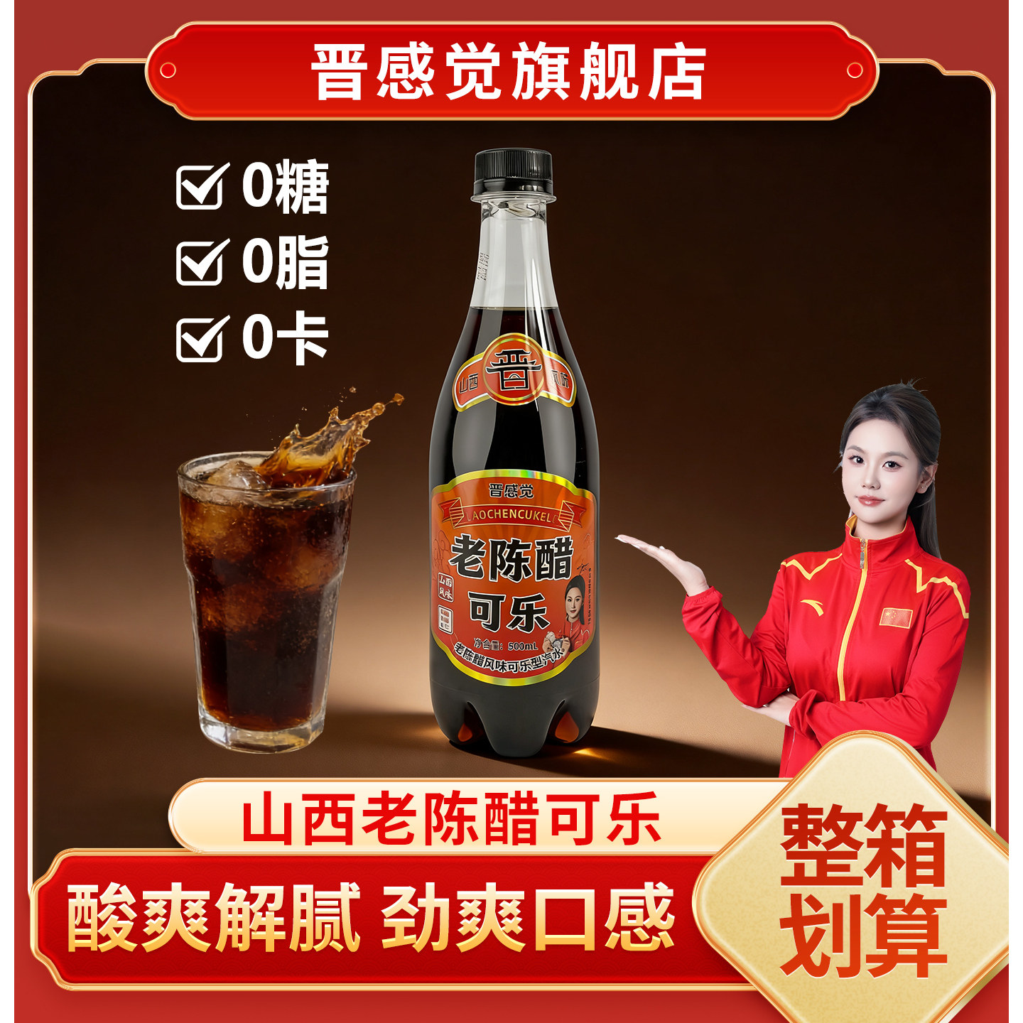 晋感觉老陈醋可乐500ml山西特产0糖0脂气泡水网红饮料整箱批发