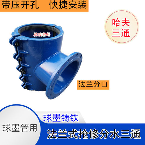 球墨管开孔三通哈夫节式夹板法兰分口抱箍三通快速接头抢修增接口