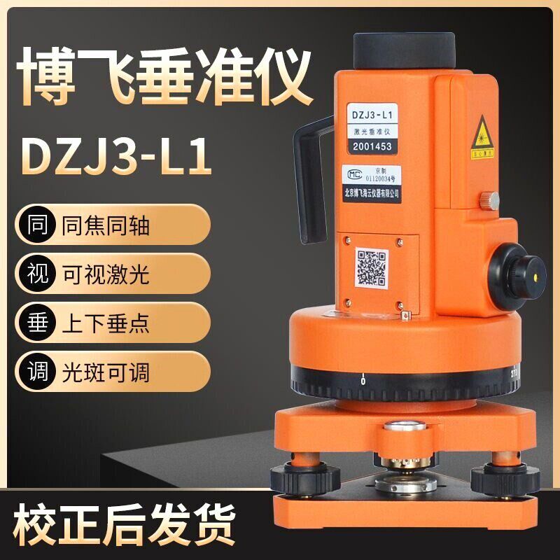 博飞激光垂准仪DZJ3-L1工程测量垂直仪上下双激光铅垂仪j