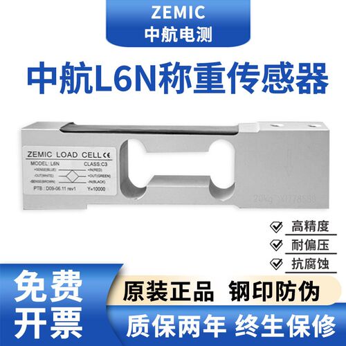 ZEMIC中航电测L6N称重传感器高精度电子秤压力重力感应器3-100kg