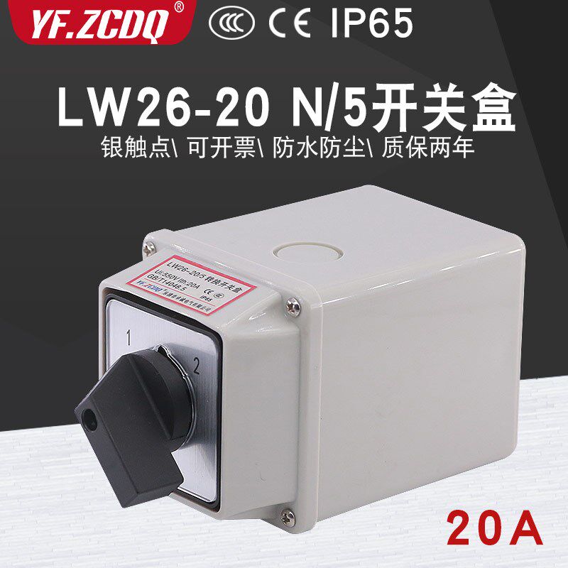 LW26-20 N/5带防水盒两档五线双电源切换五刀双掷20A万能转换开关