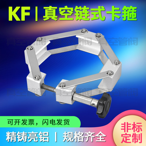 KF80链式卡箍 真空卡箍 KF链式卡箍 KF100链式卡箍  真空链条卡箍