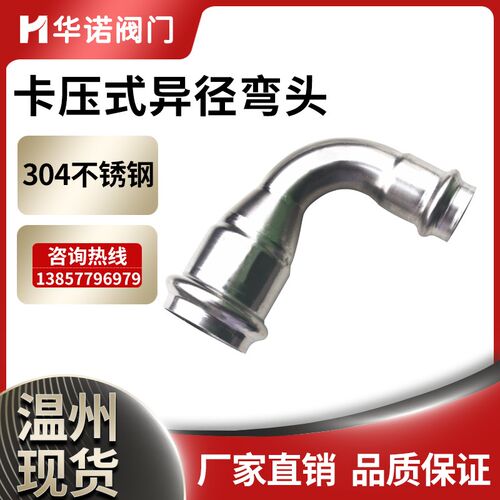 304不锈钢双卡压式变径弯头薄壁异径卡接压接转换接头4分转换接头