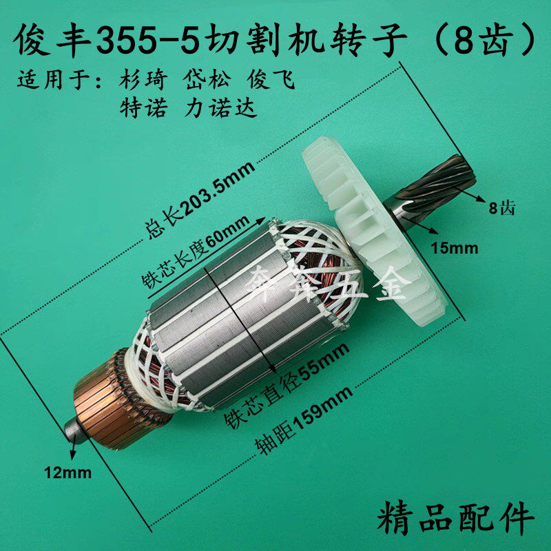 俊丰355-5切割机转子俊飞力诺达特诺杉琦355钢材机8齿电机350配件
