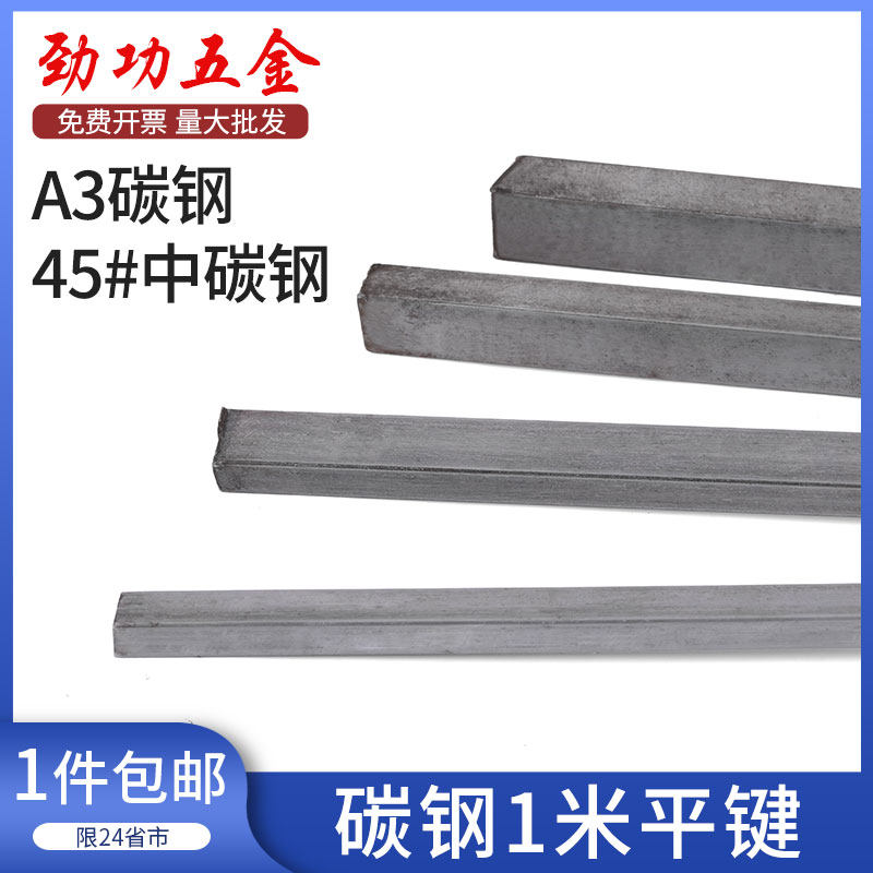45#钢/A3 1米平键45钢条钢料平键销四方键棒平健条方形平键L