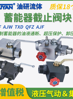 AJW-25蓄能器QFZ-Hc/b/d15F安全球阀AJF SAF10/20/32M12Y1N 40 50