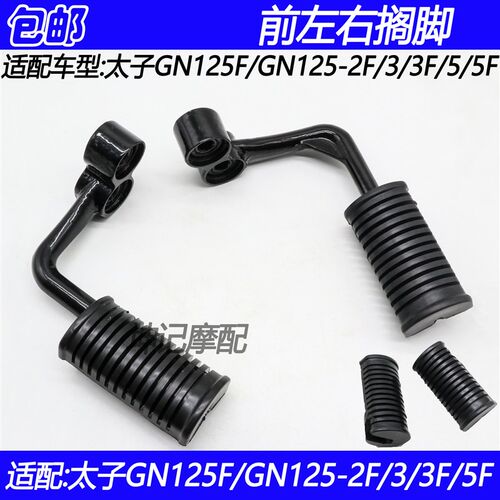 适配豪爵铃木太子GN125F/GN125-2F/3/3F/5/5F摩托车前搁脚脚踏胶