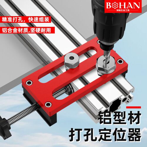 博翰铝型材打孔定位辅助器203040铝材定位开孔铝合金沉头打孔神器