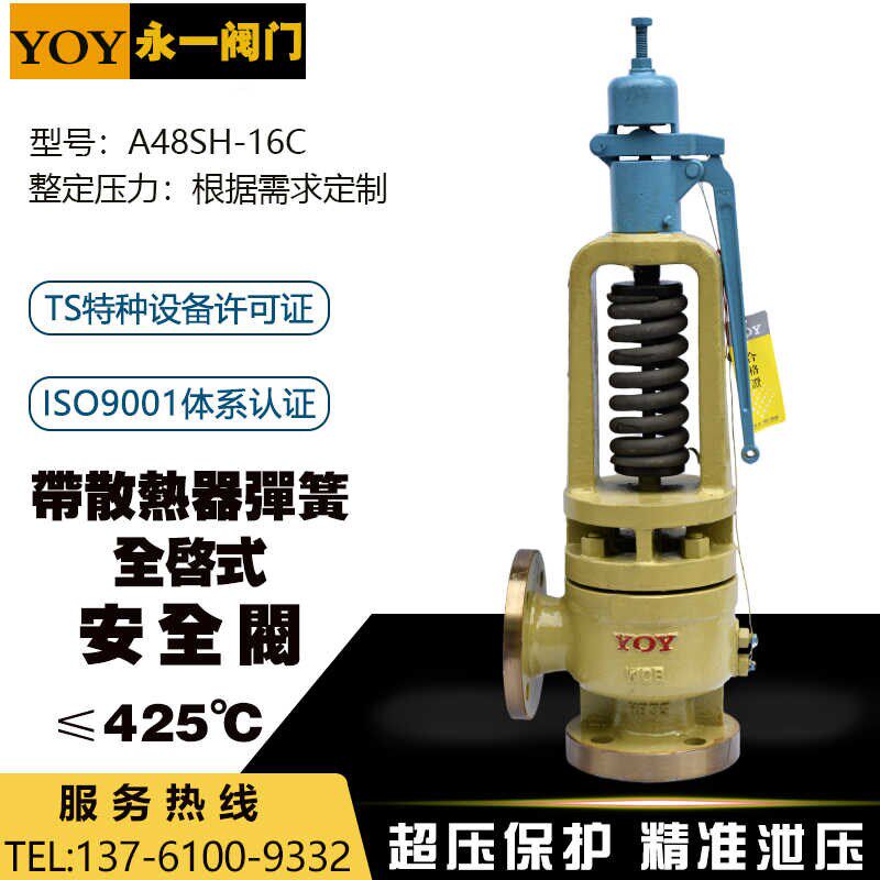 YOY永一阀门Y48SH-16C锅炉电站高温蒸汽带散热器弹簧全启式安全阀