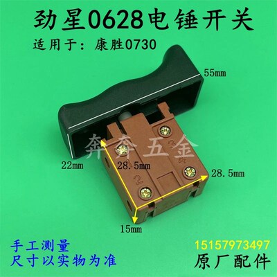 劲星0628电锤开关康胜0730多功能电镐双用冲击钻电源开关原厂配件