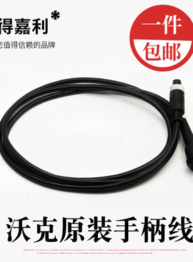 原装沃克无碳刷手柄线/原装沃克50 50H手柄原装进口电子机手柄线