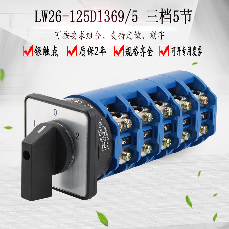 万能转换开关LW26-125/5三档五节大电流切换电源组合旋转双向选择