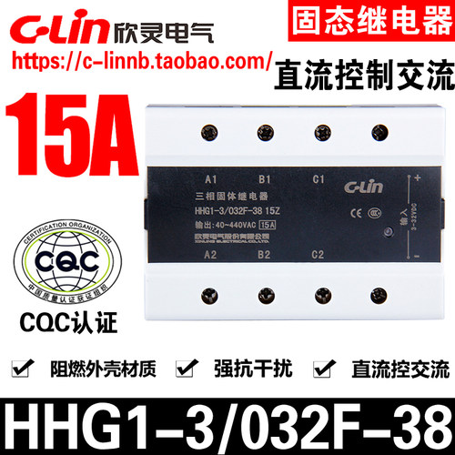 C-Lin欣灵牌HHG1-3/032F-38 15Z 15A三相直流控制交流固态继电器