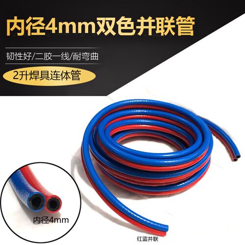 内径4mm双色连体管 2升焊具红蓝管并联管 双层2L便携式焊炬氧气管