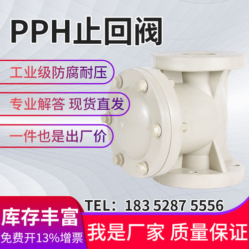 PPH止回阀旋启式法兰水平止逆阀防腐耐酸碱塑料化工阀门DN25-300