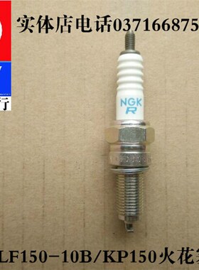 力帆LF150-10B/10F/10S/KPR/KPV150/KPT/KPM200/KP250原厂火花塞