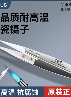 VETUS维特斯陶瓷镊子不锈钢无磁耐酸碱耐腐蚀耐高温绝缘吹焊夹子