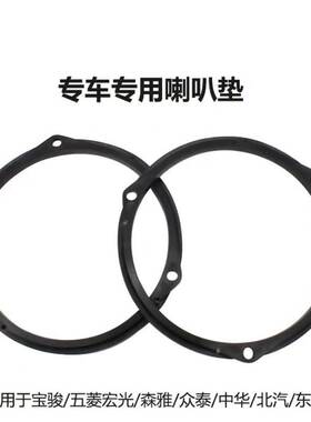汽车音响改装宝骏五菱宏光森雅众泰中华北汽东风喇叭垫圈安装支架