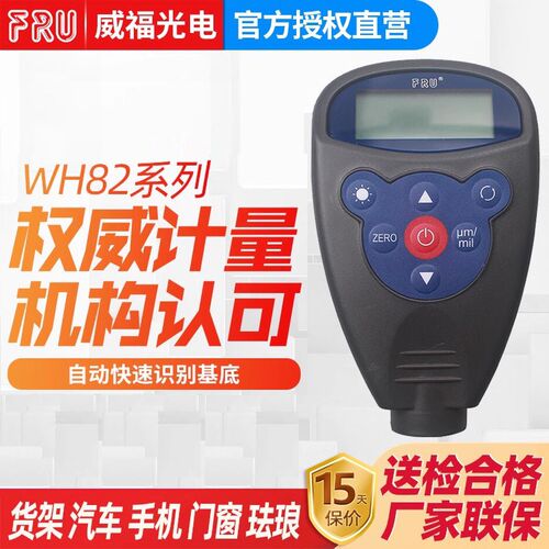 FRU威福光电WH82汽车两用一体涂层测厚仪WH92分体漆膜测厚仪油漆