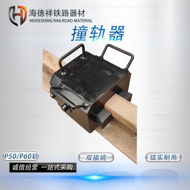 撞轨器 铁路型钢轨应力放散 人力轨缝调整拽轨器 P50/P60撞轨包