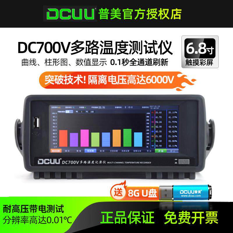 普美多路温度测试仪可带电耐高压6000V高速采温升无纸记录巡检仪