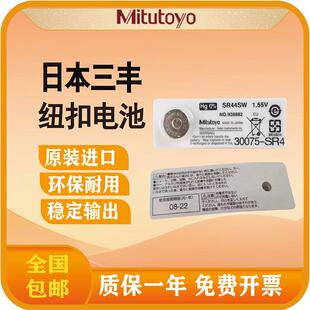 日本三丰Mitutoyo原装纽扣电池938882数显卡尺千分尺电池SR44SW