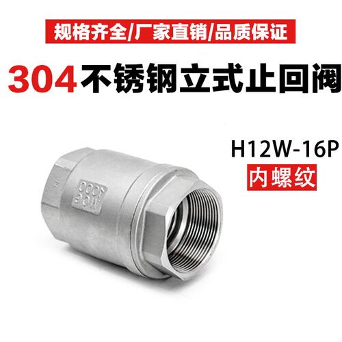 H12W-16P止回阀水开关304不锈钢升降式立式单向阀逆止阀门316DN25