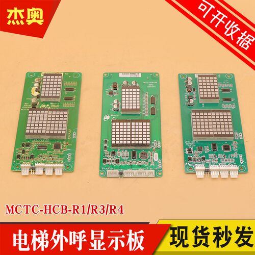 默纳克电梯外呼显示板MCTC-HCB-R1 R3 R4 万能轿厢轿内楼层外招板