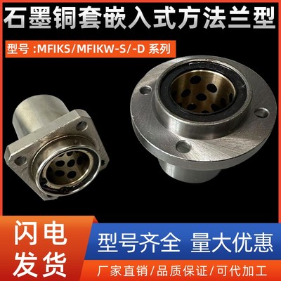 石墨铜套嵌入式方法兰型MFIKS/MFIKW-S/-D8 10 12 16 20 25 30 40
