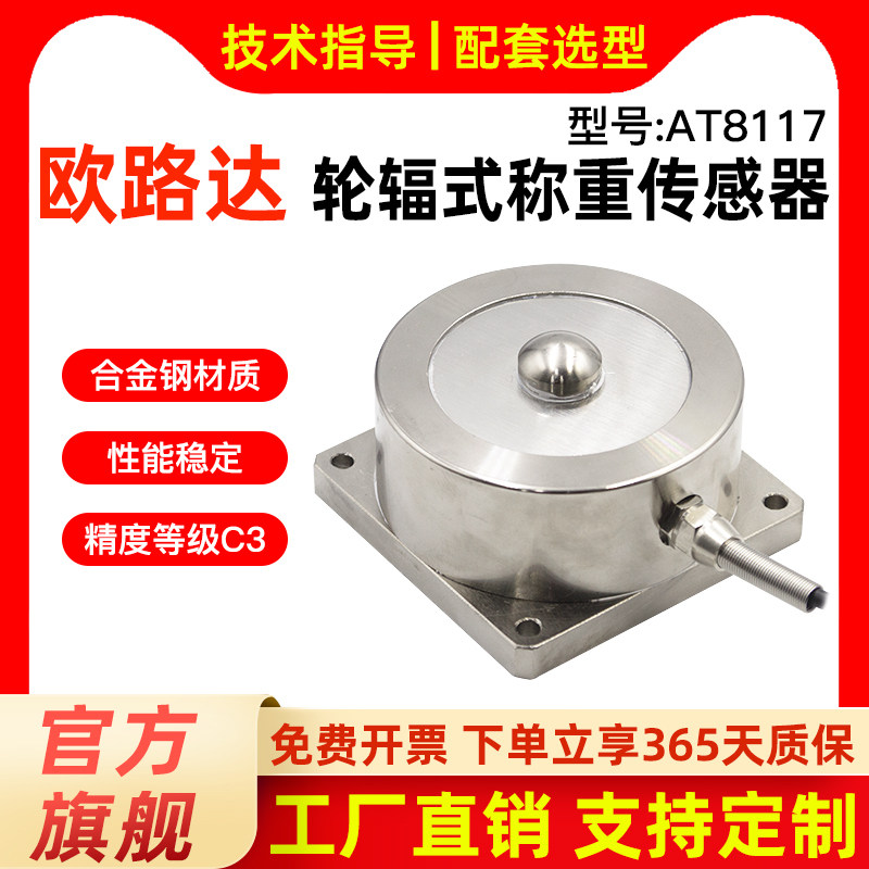 欧路达AT8117轮辐称重传感器高精度荷重拉压力传感器重量测力模块