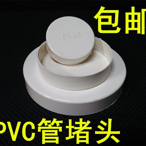 PVC管盖子排水管件帽堵头堵盖闷头子管堵保护盖配件 50 110 160