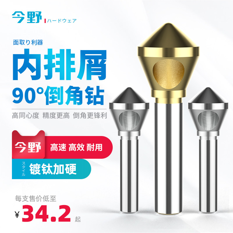 内排屑倒角钻头斜孔倒角器倒锥度孔螺丝沉孔90度去毛刺扩孔倒角刀