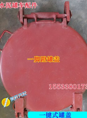 散装水泥罐车配件一键式自密封式罐盖罐车人孔盖仓顶盖一脚蹬罐盖