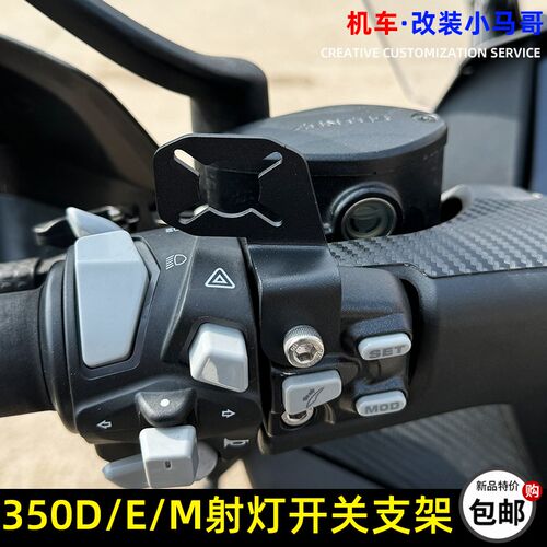 升仕350D/E/M射灯支架开关未来之眼射灯开关支架固定架改装射灯架
