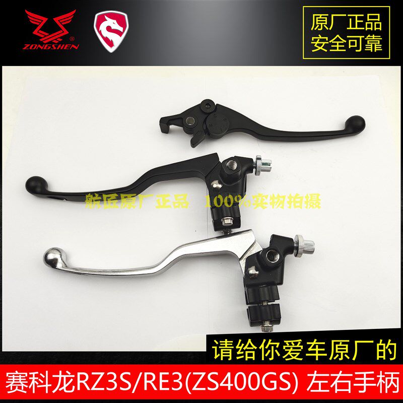 适用赛科龙RZ3SRE3离合手柄左右手柄 宗申ZS400400GS刹车手柄手把