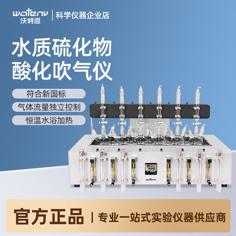 沃特恩新国标水质硫化物酸化吹气仪碘量法则测定水质检测分析装置