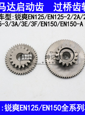 适用铃木锐爽EN125-2A2E2F3A3E3F150-A摩托车启动马达齿轮过桥齿