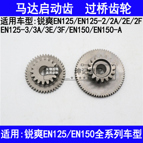 适用铃木锐爽EN125-2A2E2F3A3E3F150-A摩托车启动马达齿轮过桥齿