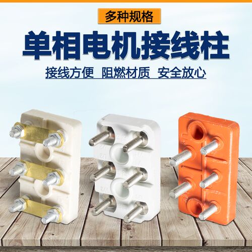 单相三相电机接线柱220V380V电动机90型接线端子接线座接线板配件