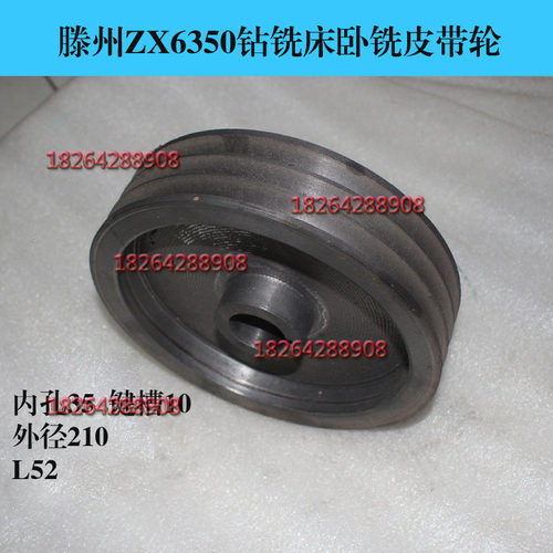 现货特价滕州ZX6350cDA钻铣床卧铣皮带轮外径210内孔35键10L52