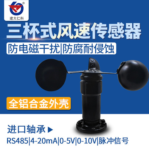 风速风向传感器变送器风速袋三杯气象风速仪脉冲RS485modbus厂家