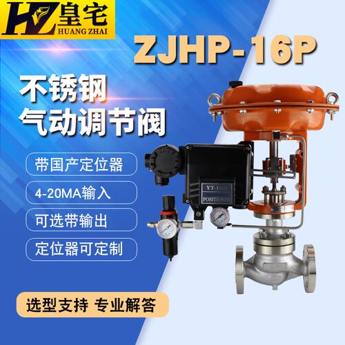 不锈钢气动单座薄膜调节阀ZJHP-16P 气动蒸汽调节阀DN20 50 80 32