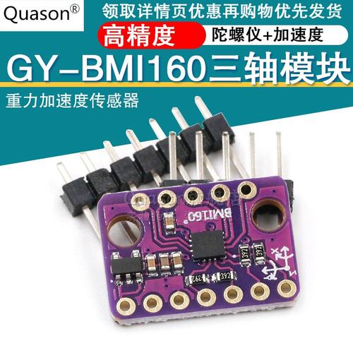 BMI160模块 6DOF 6轴 角速度 陀螺仪+重力加速度传感器IICSPI