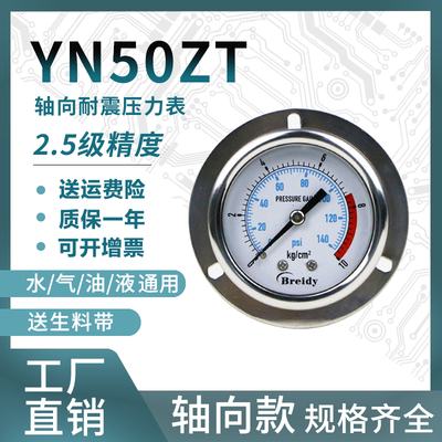 YN50ZT压力表不锈钢耐震压力表测水压气压通用0-1.6/100mpa多量程
