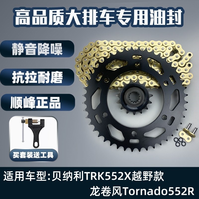 适用倍力尼TRK552X越野款龙卷风Tornado552R辐条轮款油封炼条套炼
