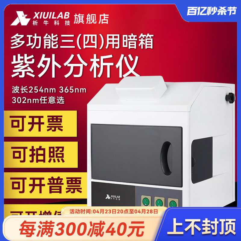 析牛科技 暗箱三用紫外分析仪手提式透射反射仪台式紫外灯实验室