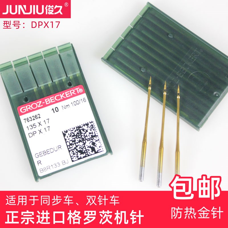 德国进口格罗茨DPX17镀钛金针工业同步车电脑DY车花样机防热融绒