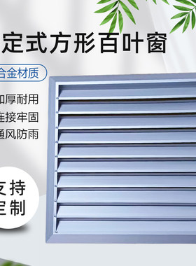方形固定百叶窗排风扇室外防雨防护罩铝合金通风口外墙透气排风口