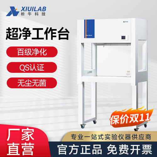 析牛超净工作台无菌洁净净化工作台无菌水平垂直无尘实验室QS认证
