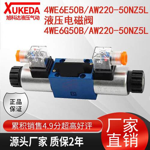 4WE6E50B/AW220-50NZ5L液压电磁阀4WE6G50B/AW220-50NZ5L电磁阀